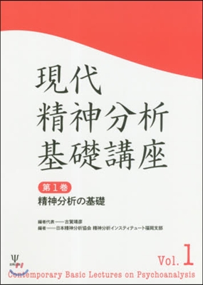 現代精神分析基礎講座   1 精神分析の