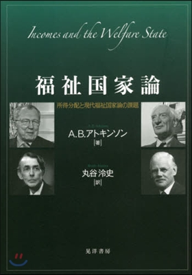 福祉國家論－所得分配と現代福祉國家論の課