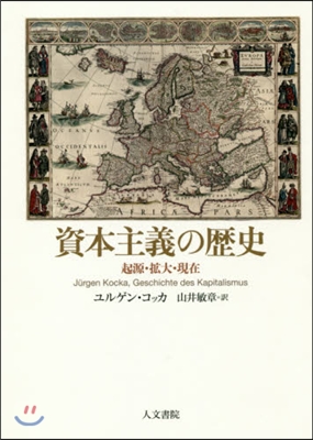 資本主義の歷史－起源.擴大.現在