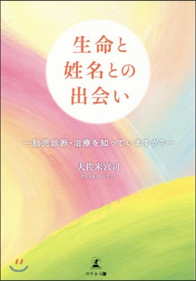 生命と姓名との出會い－胎兒診斷.治療を知