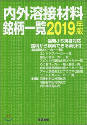 ’19 內外溶接材料銘柄一覽