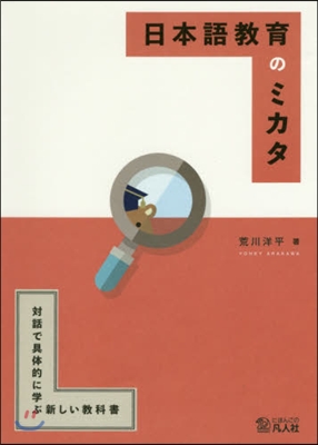 日本語敎育のミカタ 對話で具體的に學ぶ新