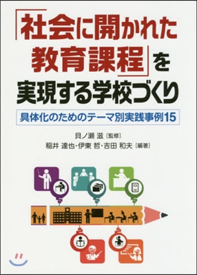 「社會に開かれた敎育課程」を實現する學校