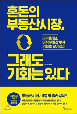 혼돈의 부동산시장, 그래도 기회는 있다