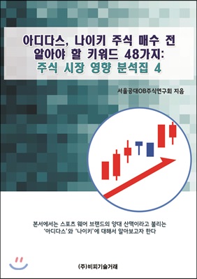 아디다스, 나이키 주식 매수 전 알아야 할 키워드 48가지