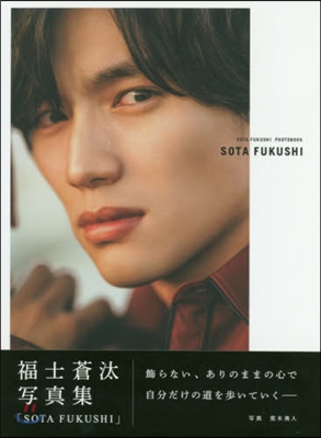 福士蒼汰寫眞集「SOTA FUKUSHI」