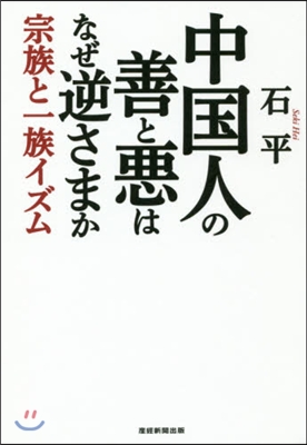 中國人の善と惡はなぜ逆さまか 宗敎と一族