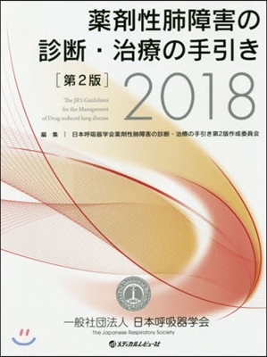 藥劑性肺障害の診斷.治療の手引き 第2版