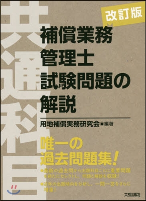 補償業務管理士試驗問題の解說 改訂版