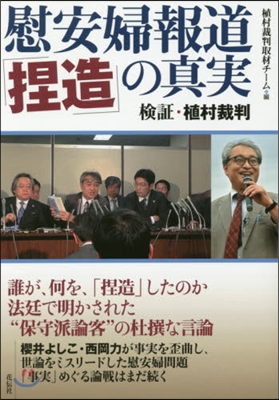 慰安婦報道「捏造」の眞實 檢證.植村裁判