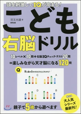 頭を刺激してIQが高まる!こども右腦ドリ