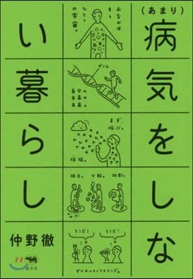 (あまり)病氣をしない暮らし