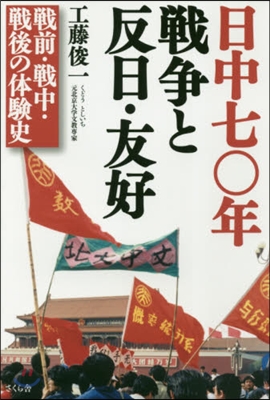 日中七0年戰爭と反日.友好－戰前.戰中.