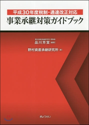 事業承繼對策ガイドブック