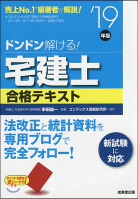 ’19 宅建士合格テキスト