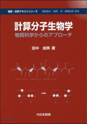 計算分子生物學 物質科學からのアプロ-チ