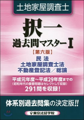 土地家屋調査士擇一過去問マスタ 1 6版 第6版