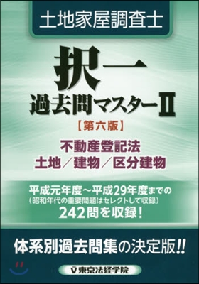 土地家屋調査士擇一過去問マスタ 2 6版 第6版