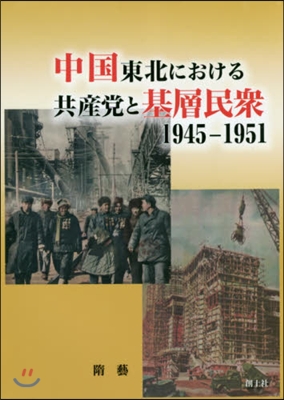 中國東北における共産黨と基層民衆1945