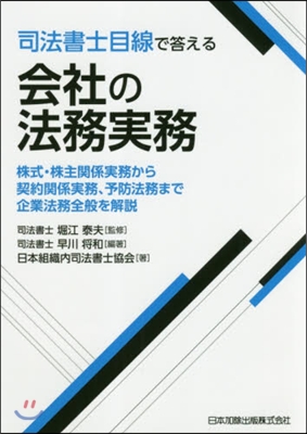 司法書士目線で答える會社の法務實務