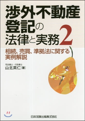 涉外不動産登記の法律と實務   2