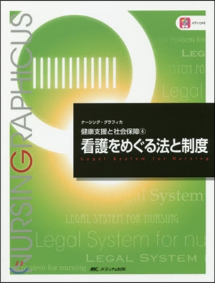 看護をめぐる法と制度