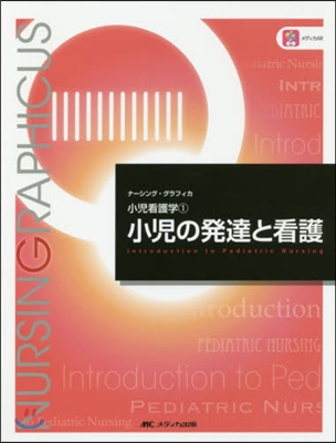 小兒の發達と看護 第6版