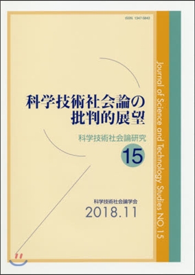 科學技術社會論の批判的展望