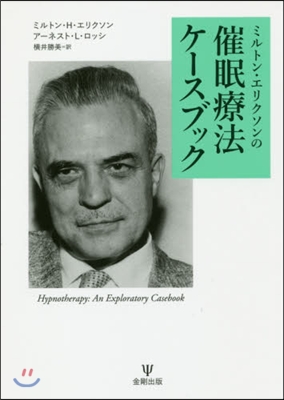 ミルトン.エリクソンの催眠療法ケ-スブッ