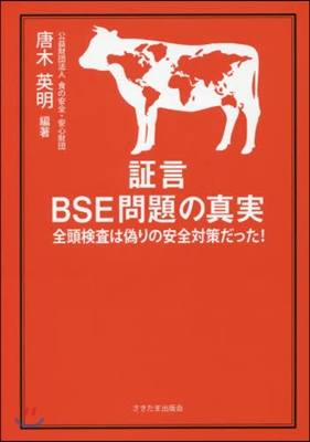 證言 BSE問題の眞實 全頭檢査は僞りの