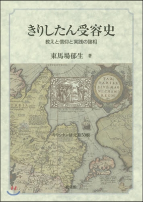 きりしたん受容史 敎えと信仰と實踐の諸相
