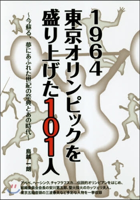 1964 東京オリンピックを盛り上げた101人 