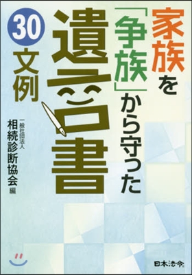 家族を「爭族」から守った遺言書30文例