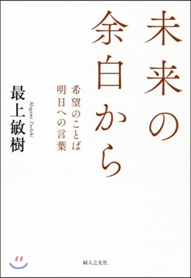 未來の余白から 希望のことば明日への言葉