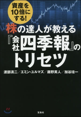 株の達人が敎える『會社四季報』のトリセツ