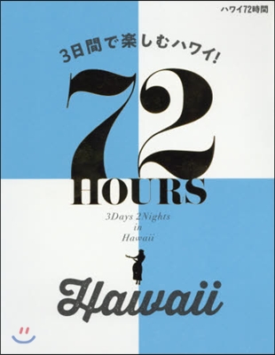 ハワイ72時間