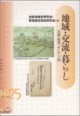 地域.交流.暮らし 加賀.能登,そして上