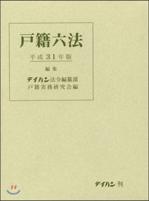 平31 戶籍六法