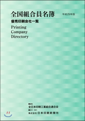 平29 全國組合員名簿 優秀印刷會社一覽