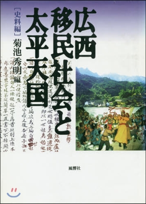 廣西移民社會と太平天國 史料編