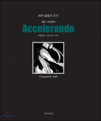 무녀 서유정의 아첼레란도(Accelerando)