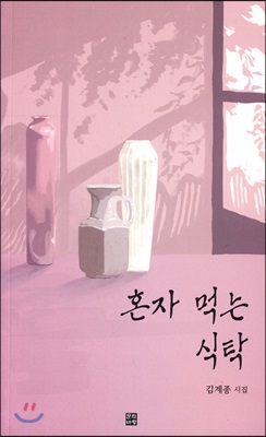 혼자 먹는 식탁