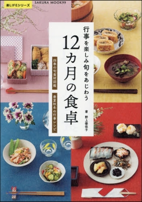 行事を樂しみ旬をあじわう 12カ月の食卓