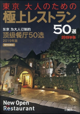 東京大人のための極上レストラン 2019年版