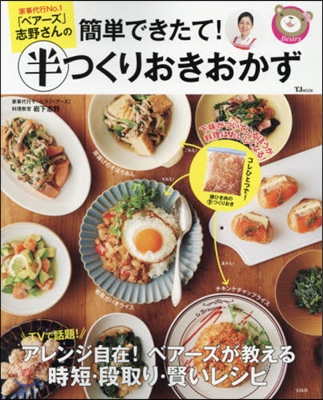 家事代行No.1「ベア-ズ」志野さんの 簡單できたて! 半つくりおきおかず 