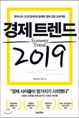 [중고-최상] 경제 트렌드 2019