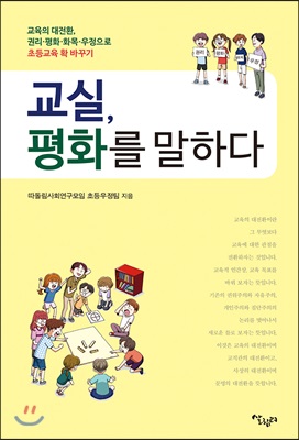 교실, 평화를 말하다