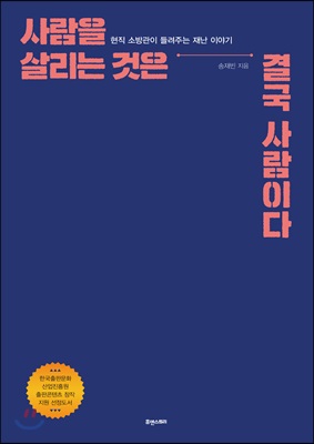 사람을 살리는 것은 결국 사람이다