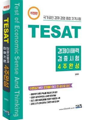 TESAT 경제이해력 검증시험 4주완성