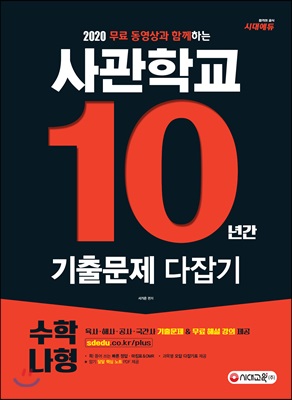 사관학교 10년간 기출문제 다잡기 수학 나형